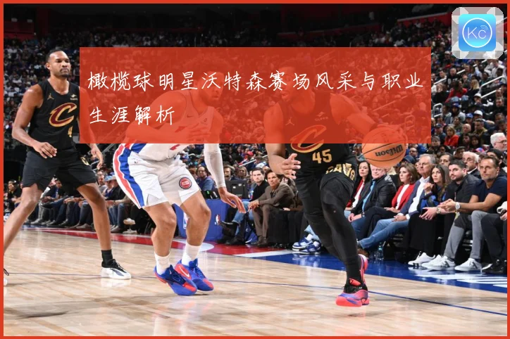 橄榄球明星沃特森赛场风采与职业生涯解析