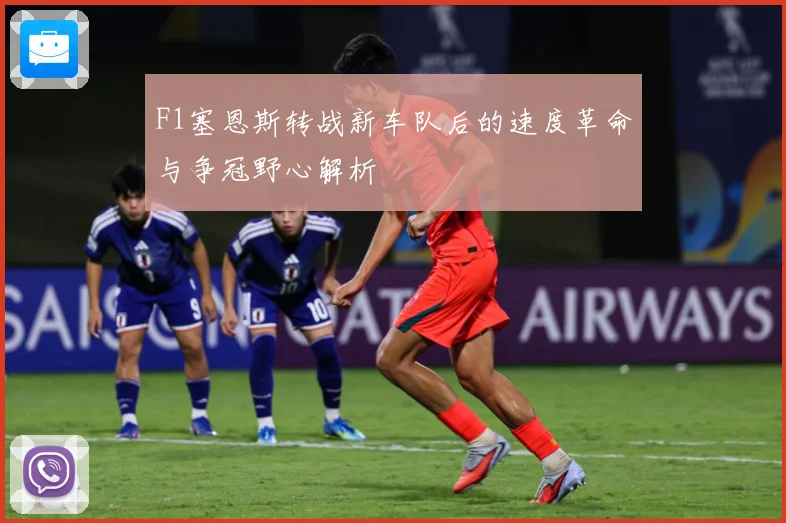 F1塞恩斯转战新车队后的速度革命与争冠野心解析