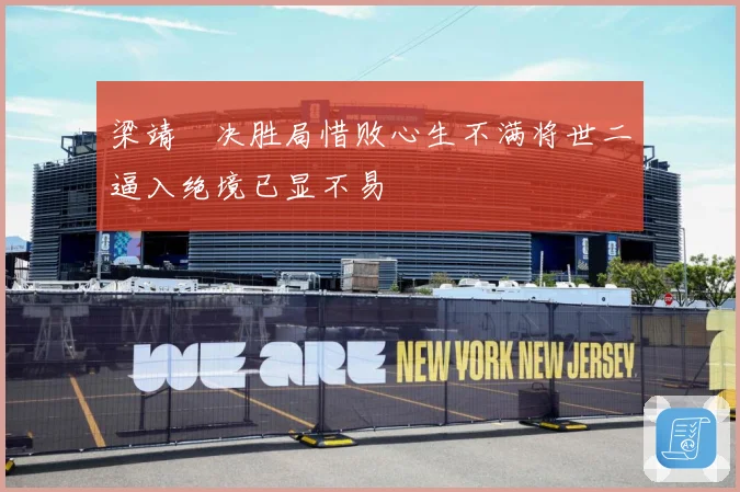 梁靖崑决胜局惜败心生不满将世二逼入绝境已显不易