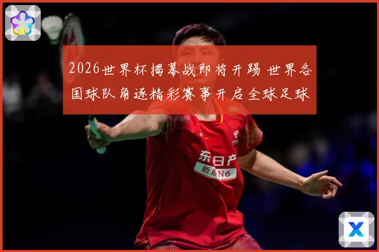 2026世界杯揭幕战即将开踢 世界各国球队角逐精彩赛事开启全球足球盛宴