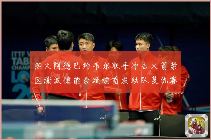 热火阿德巴约韦尔联手冲击火箭禁区谢泼德能否延续首发助队复仇赛场复盘