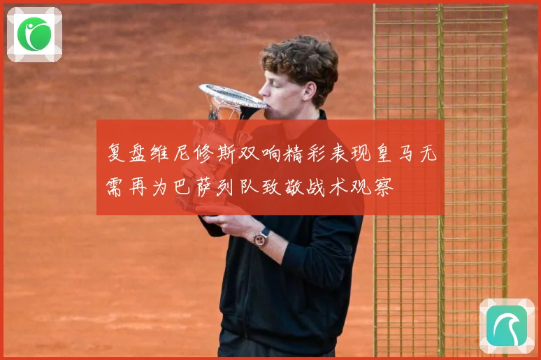 复盘维尼修斯双响精彩表现皇马无需再为巴萨列队致敬战术观察