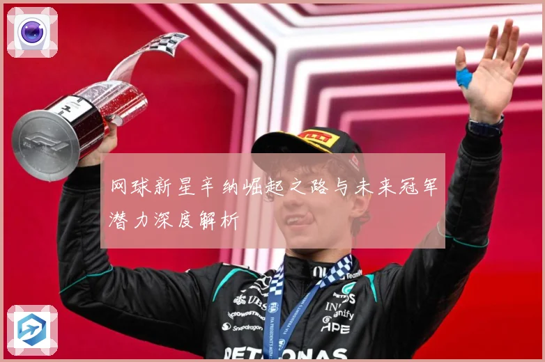 网球新星辛纳崛起之路与未来冠军潜力深度解析