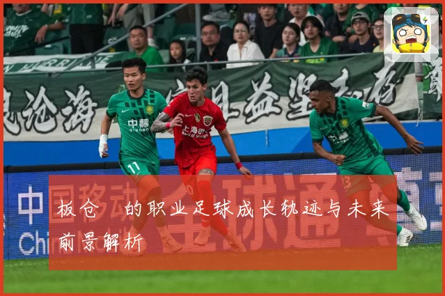 板仓滉的职业足球成长轨迹与未来前景解析