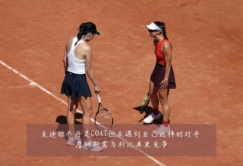 麦迪称乔丹是GOAT但未遇到自己这样的对手 詹姆斯需与科比库里竞争