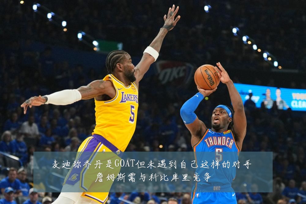 麦迪称乔丹是GOAT但未遇到自己这样的对手 詹姆斯需与科比库里竞争