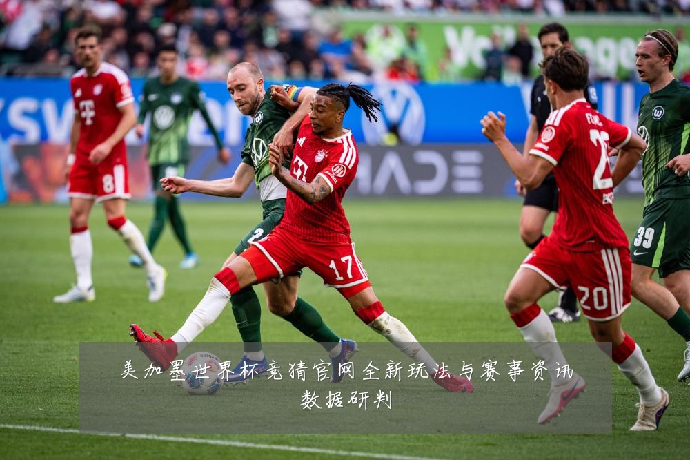 美加墨世界杯竞猜官网全新玩法与赛事资讯数据研判