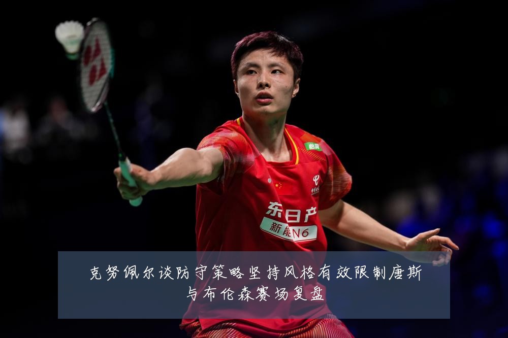 克努佩尔谈防守策略坚持风格有效限制唐斯与布伦森赛场复盘