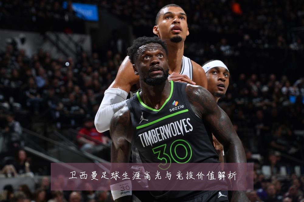 卫西曼足球生涯高光与竞技价值解析