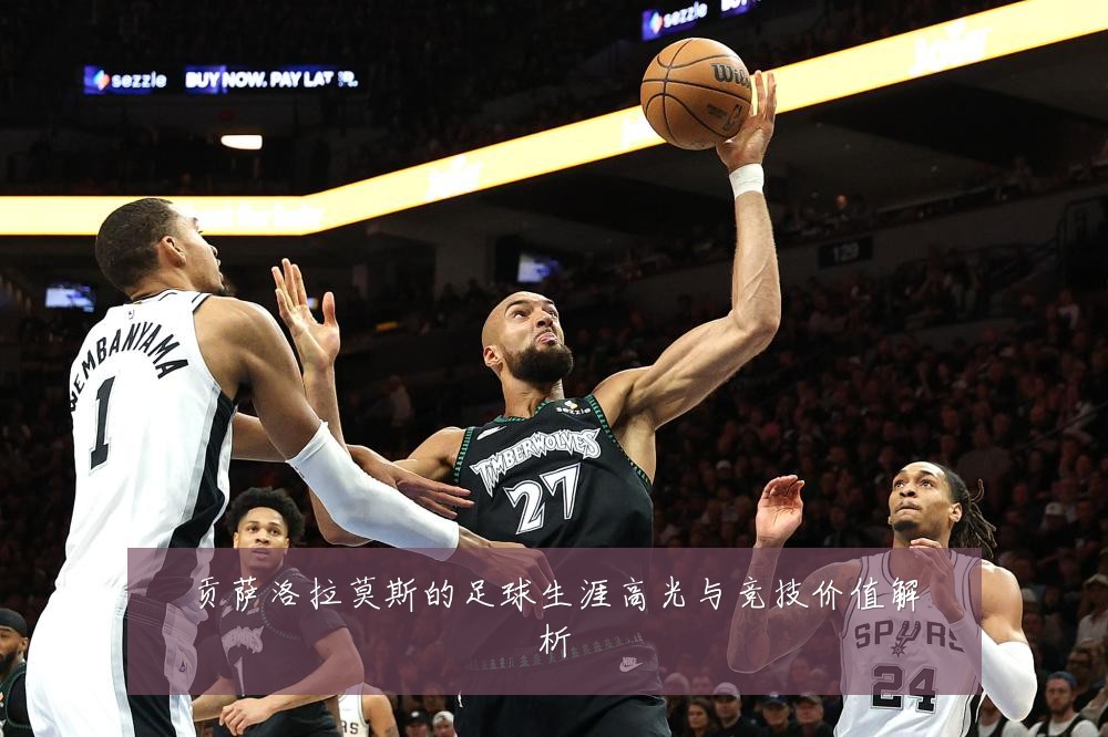贡萨洛拉莫斯的足球生涯高光与竞技价值解析