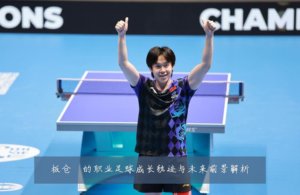 板仓滉的职业足球成长轨迹与未来前景解析