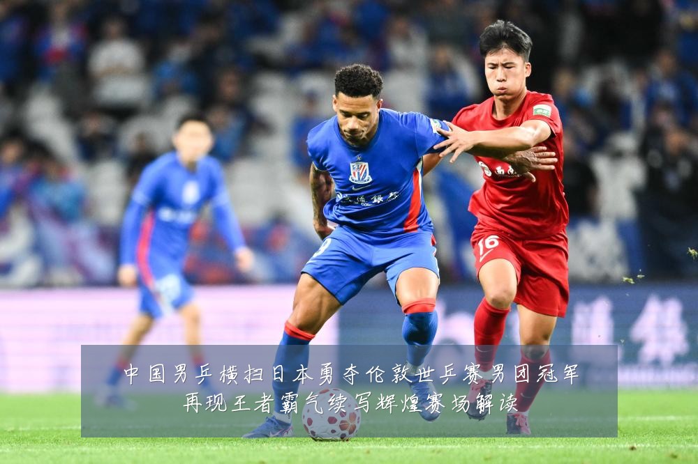 中国男乒横扫日本勇夺伦敦世乒赛男团冠军再现王者霸气续写辉煌赛场解读