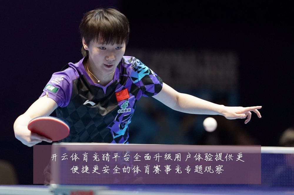 开云体育竞猜平台全面升级用户体验提供更便捷更安全的体育赛事竞专题观察