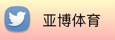  亚博体育