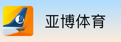  亚博体育